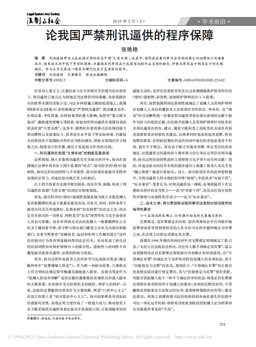 论我国严禁刑讯逼供的程序保障.pdf