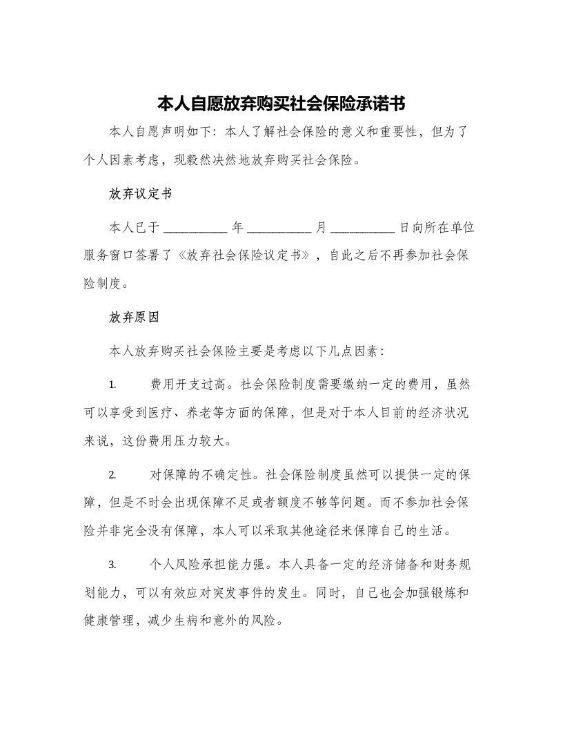 本人自愿放弃购买社会保险承诺书