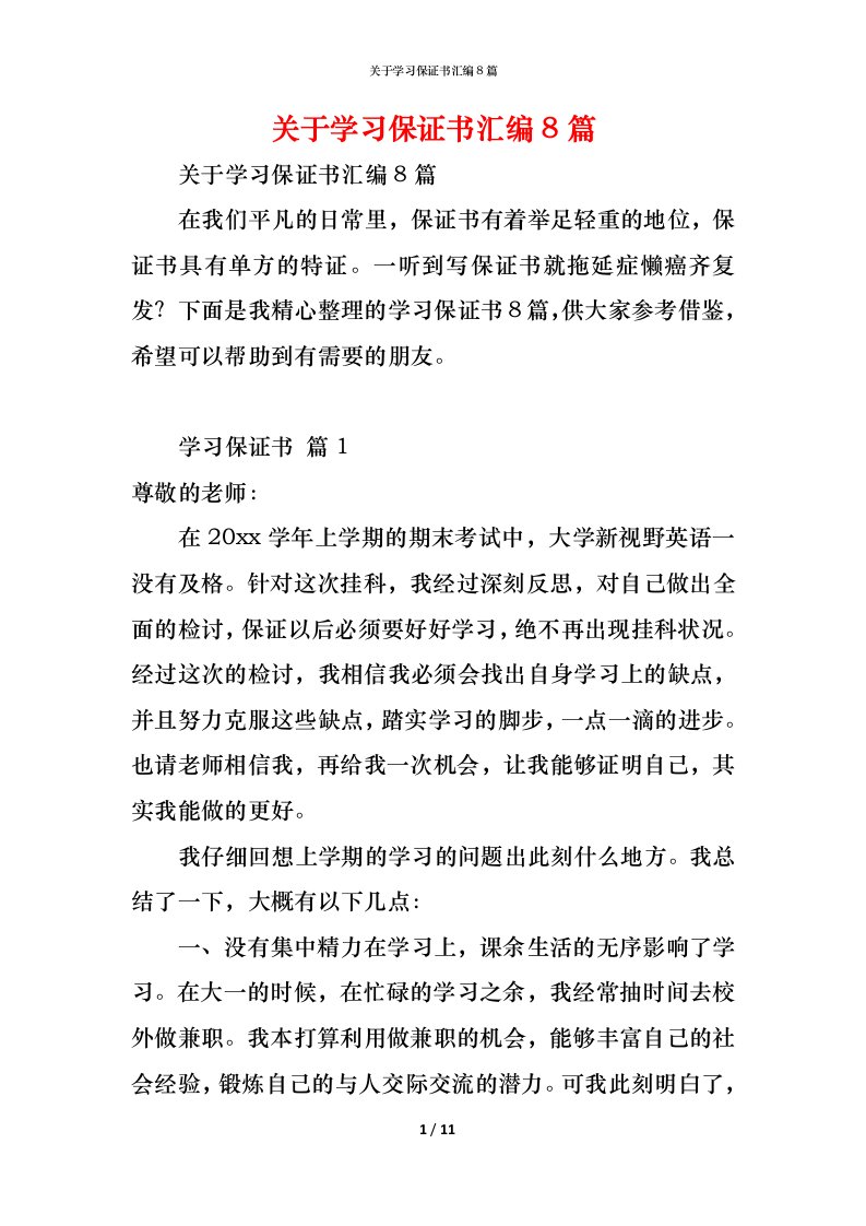 精编关于学习保证书汇编8篇