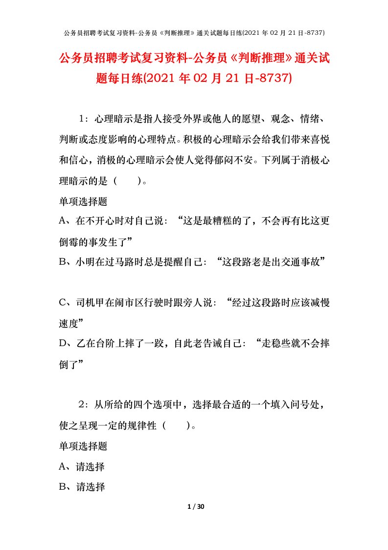 公务员招聘考试复习资料-公务员判断推理通关试题每日练2021年02月21日-8737