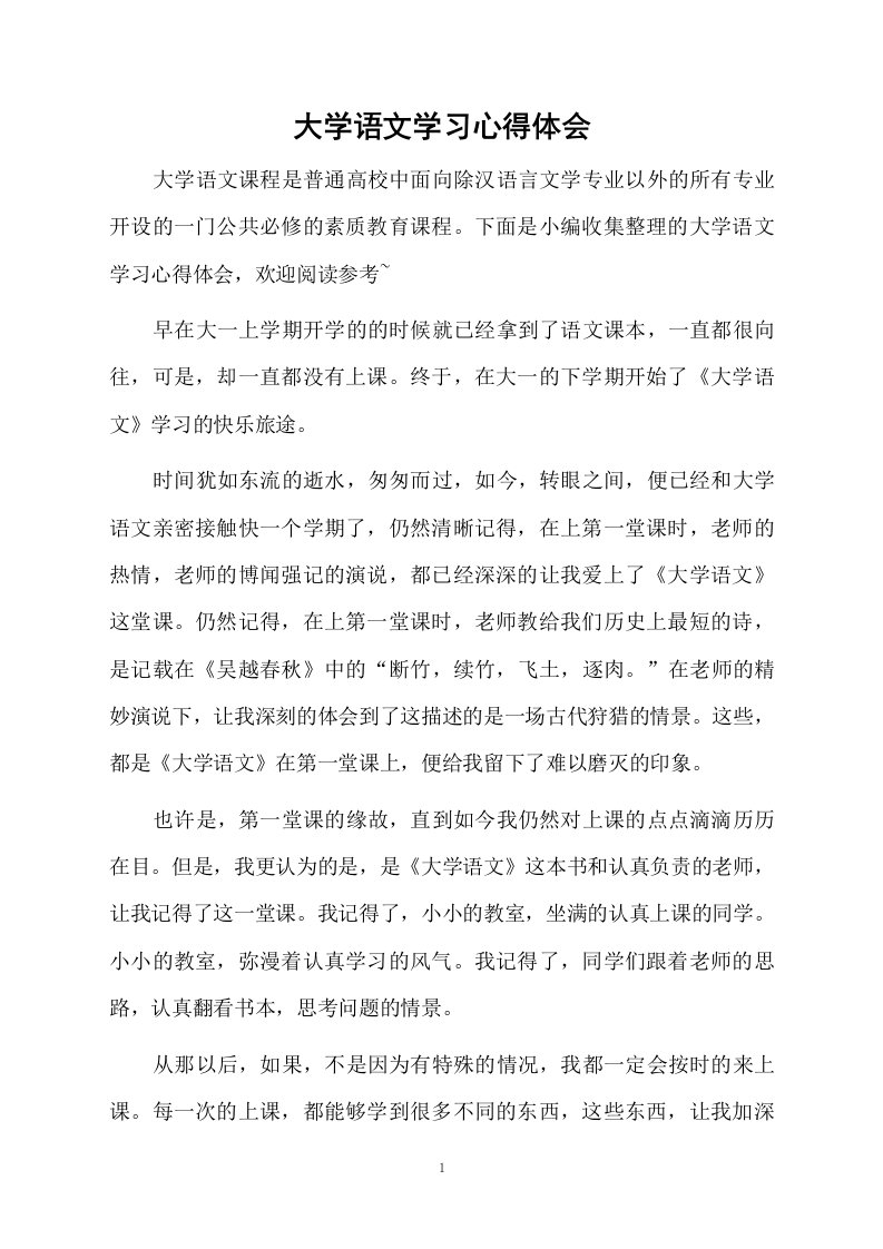 大学语文学习心得体会