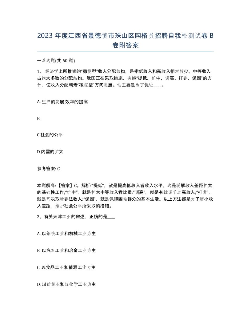 2023年度江西省景德镇市珠山区网格员招聘自我检测试卷B卷附答案