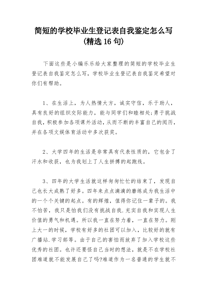 简短的学校毕业生登记表自我鉴定怎么写(精选16句)