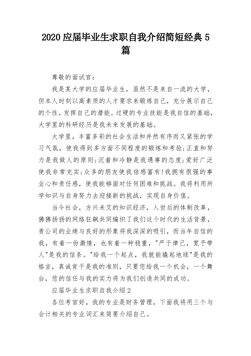 2020应届毕业生求职自我介绍简短经典5篇