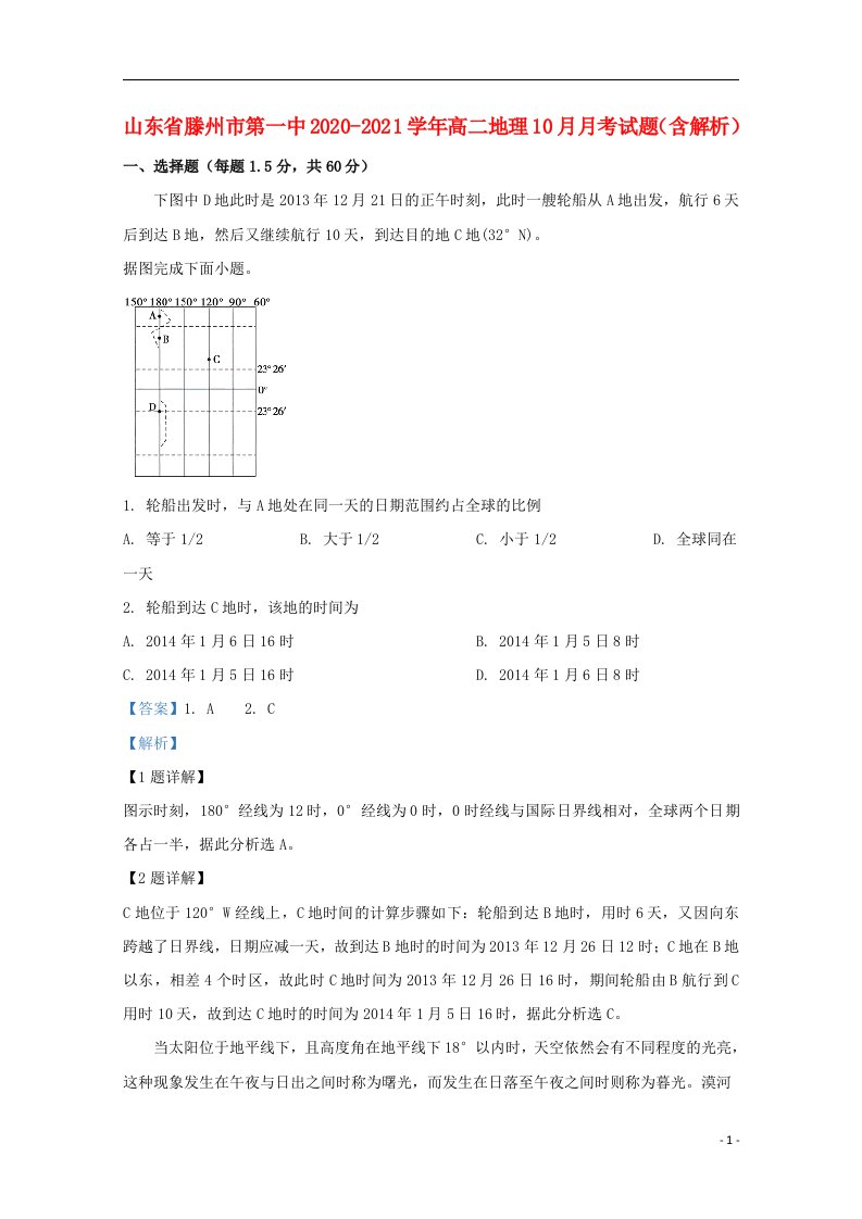 山东省滕州市第一中2020_2021学年高二地理10月月考试题含解析