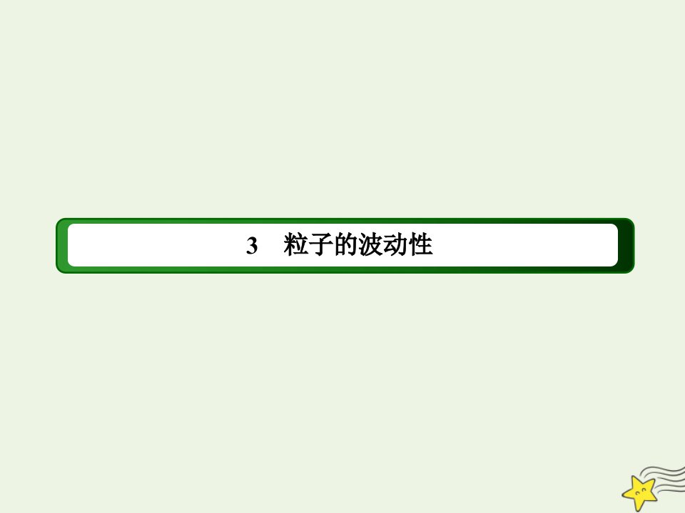 高中物理第十七章波粒二象性3粒子的波动性课件新人教版选修3_5