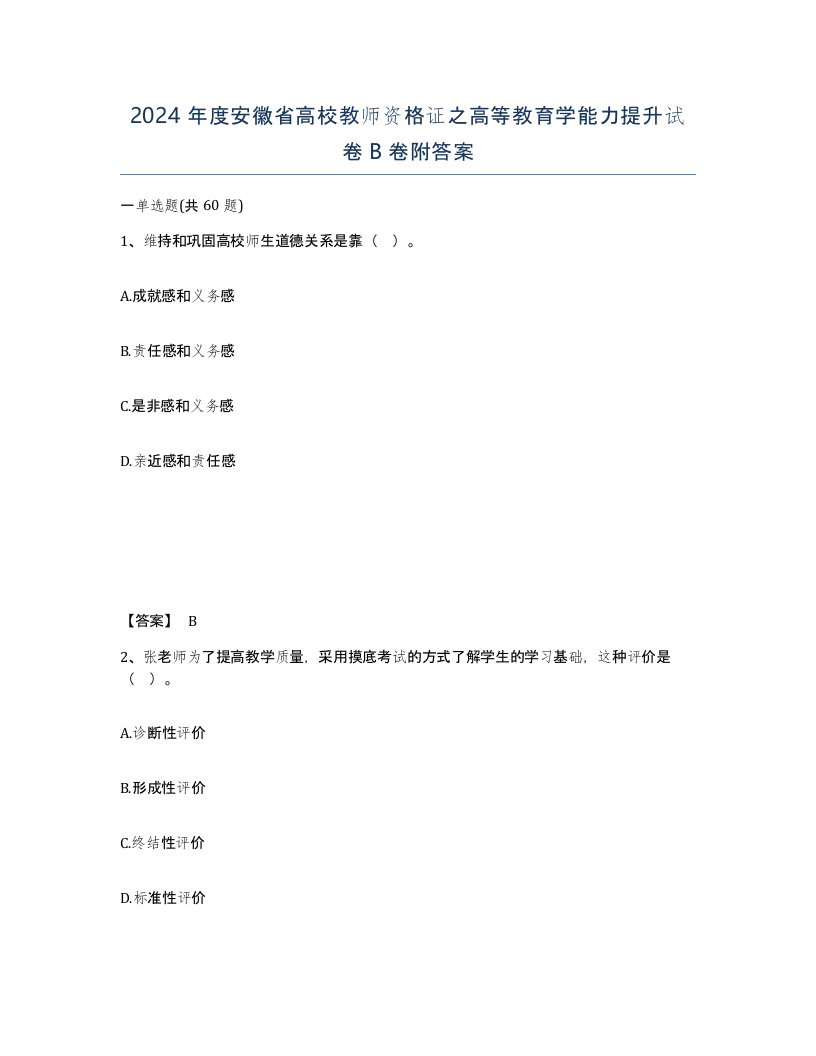 2024年度安徽省高校教师资格证之高等教育学能力提升试卷B卷附答案