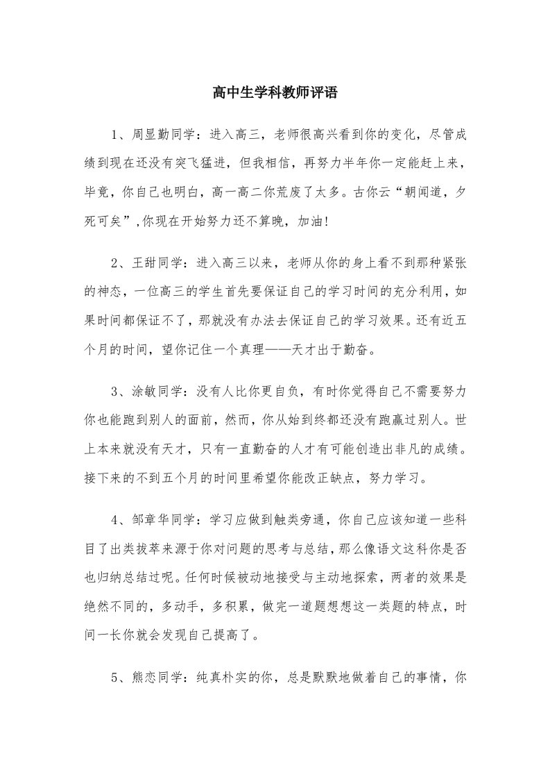 高中生学科教师评语