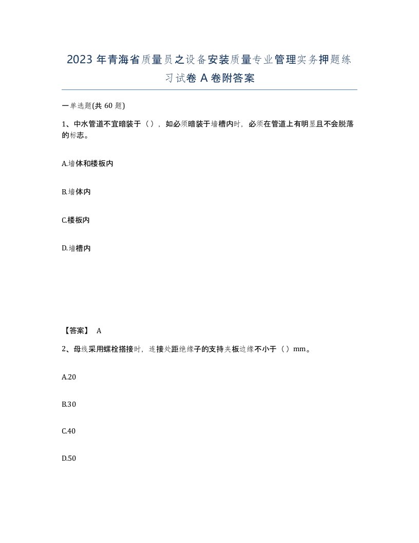 2023年青海省质量员之设备安装质量专业管理实务押题练习试卷A卷附答案