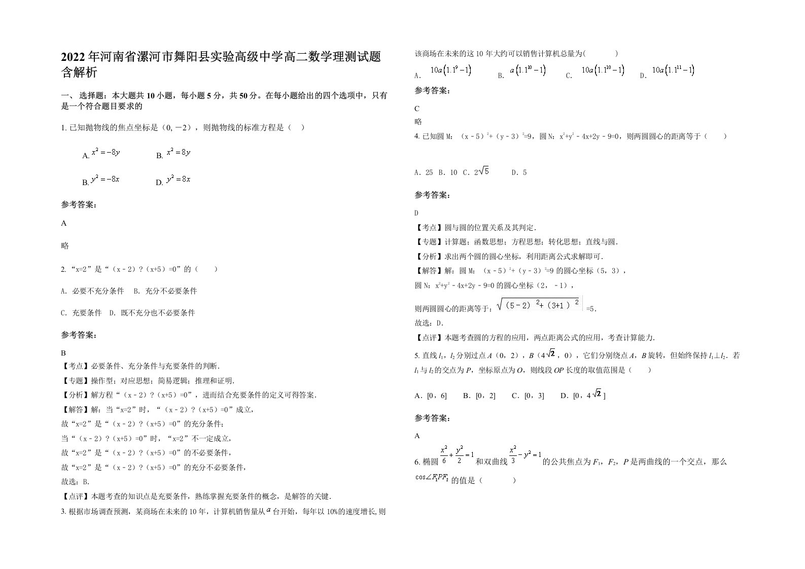 2022年河南省漯河市舞阳县实验高级中学高二数学理测试题含解析