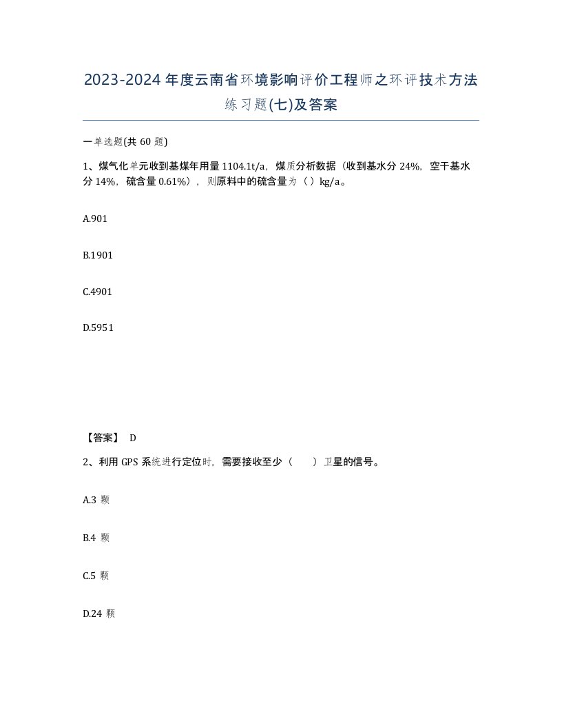 2023-2024年度云南省环境影响评价工程师之环评技术方法练习题七及答案