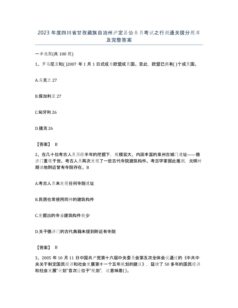 2023年度四川省甘孜藏族自治州泸定县公务员考试之行测通关提分题库及完整答案