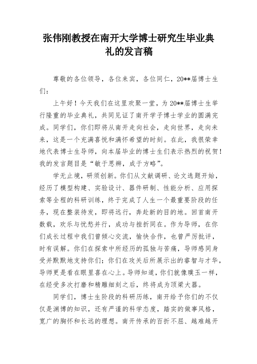 张伟刚教授在南开大学博士研究生毕业典礼的发言稿