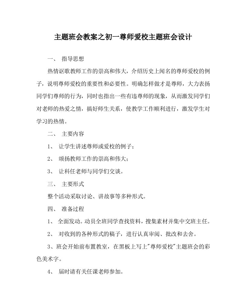 主题班会教案之初一尊师爱校主题班会设计