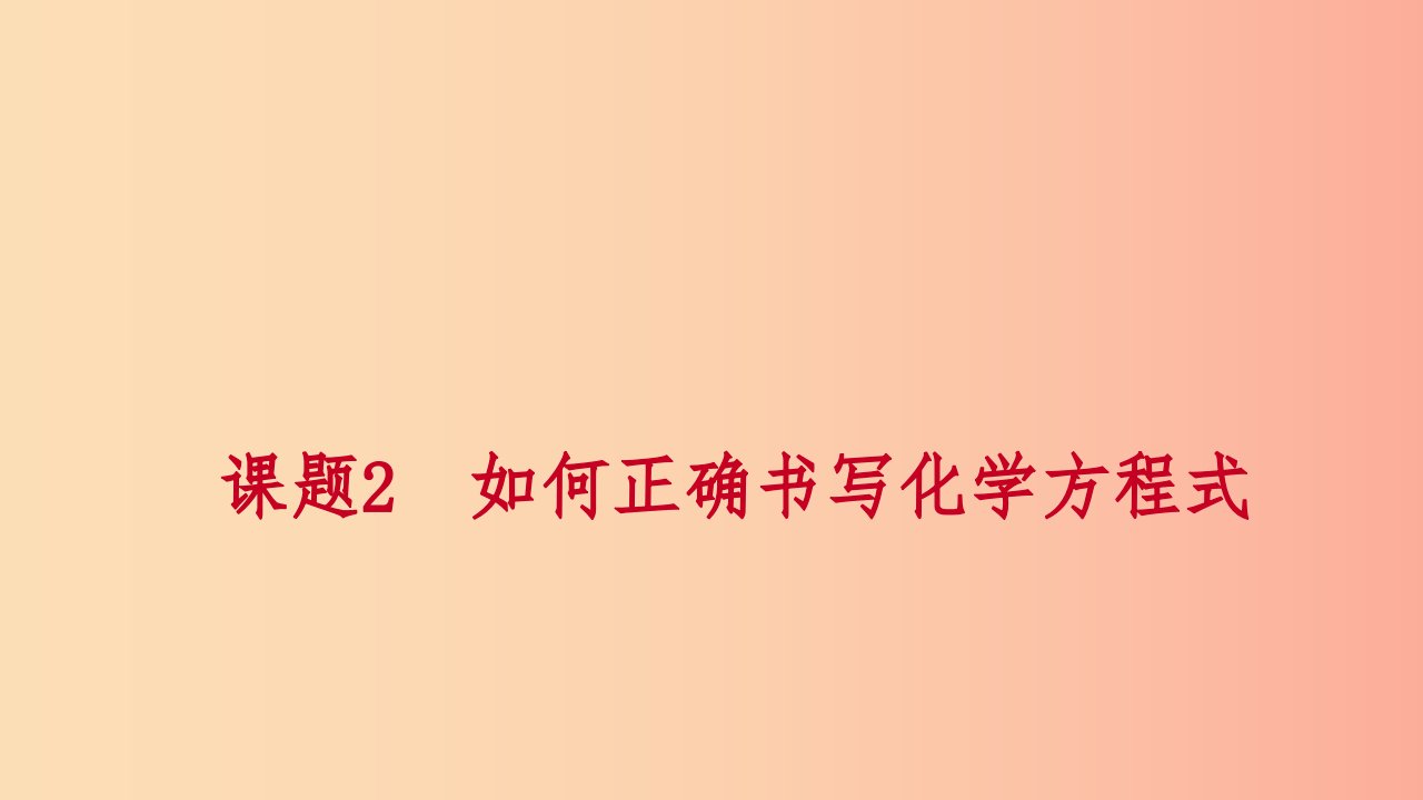 2019年秋九年级化学上册