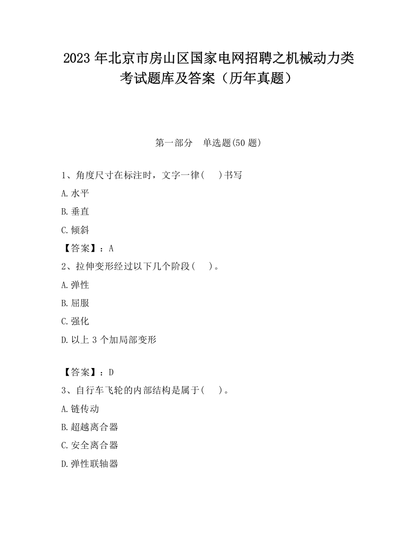 2023年北京市房山区国家电网招聘之机械动力类考试题库及答案（历年真题）