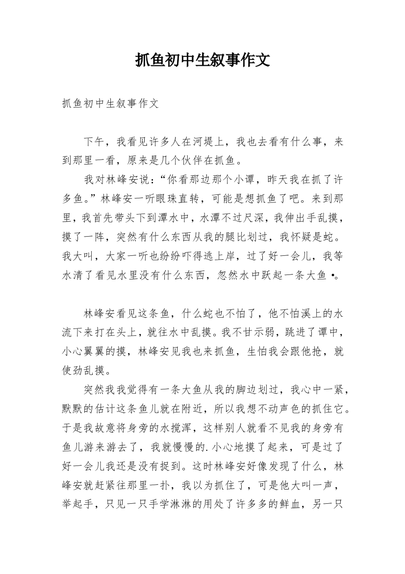 抓鱼初中生叙事作文