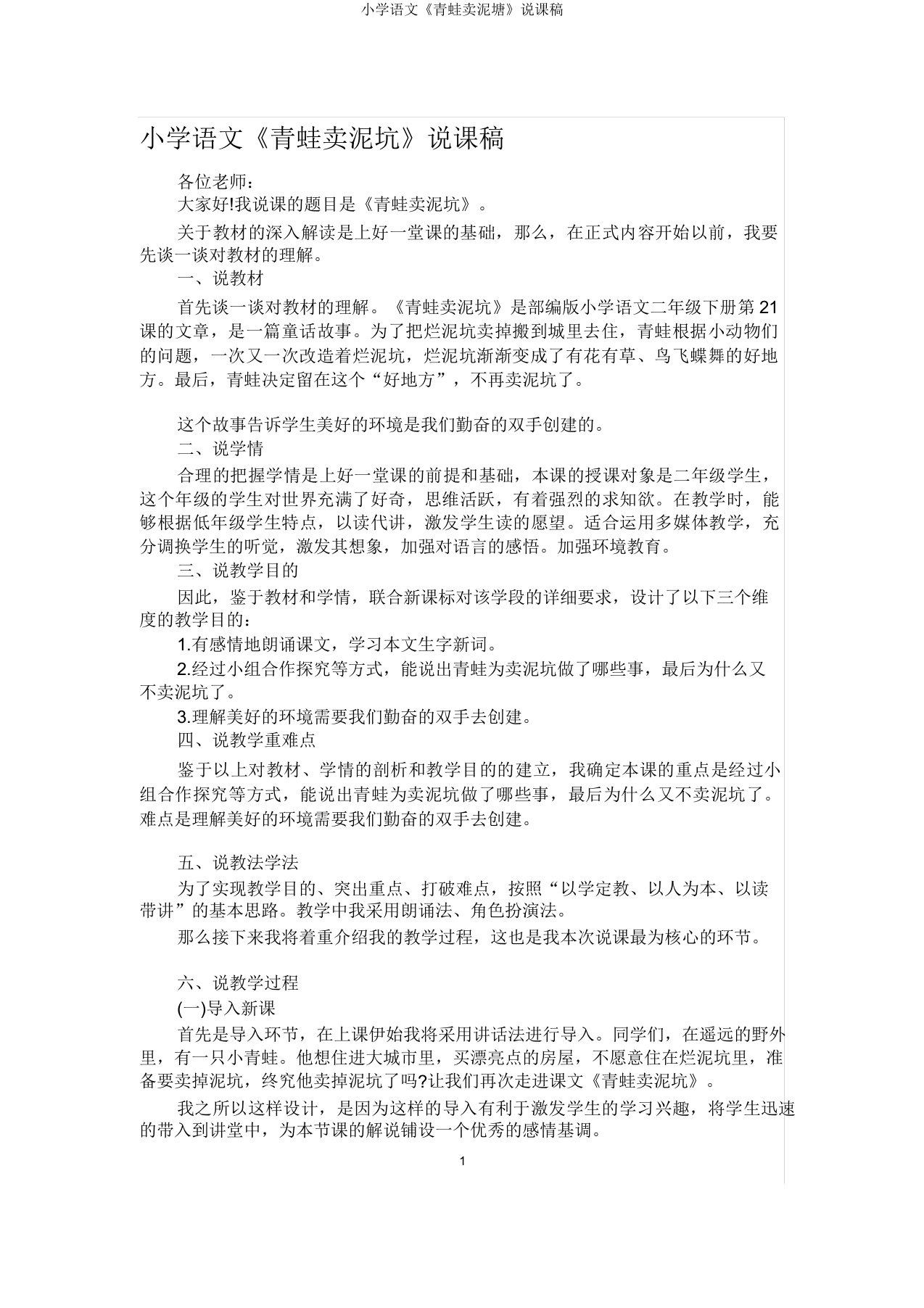 小学语文《青蛙卖泥塘》说课稿