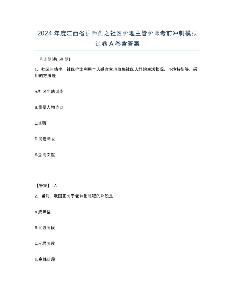 2024年度江西省护师类之社区护理主管护师考前冲刺模拟试卷A卷含答案