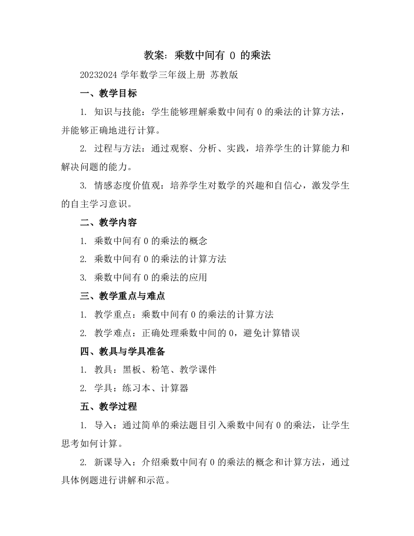 乘数中间有0的乘法(教案)2023-2024学年数学三年级上册苏教版