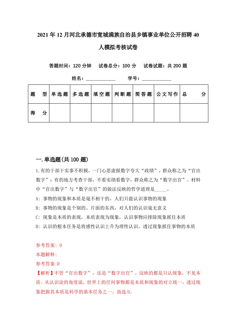 2021年12月河北承德市宽城满族自治县乡镇事业单位公开招聘40人模拟考核试卷4