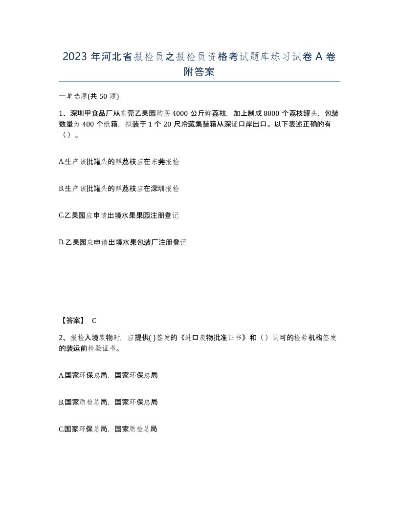 2023年河北省报检员之报检员资格考试题库练习试卷A卷附答案