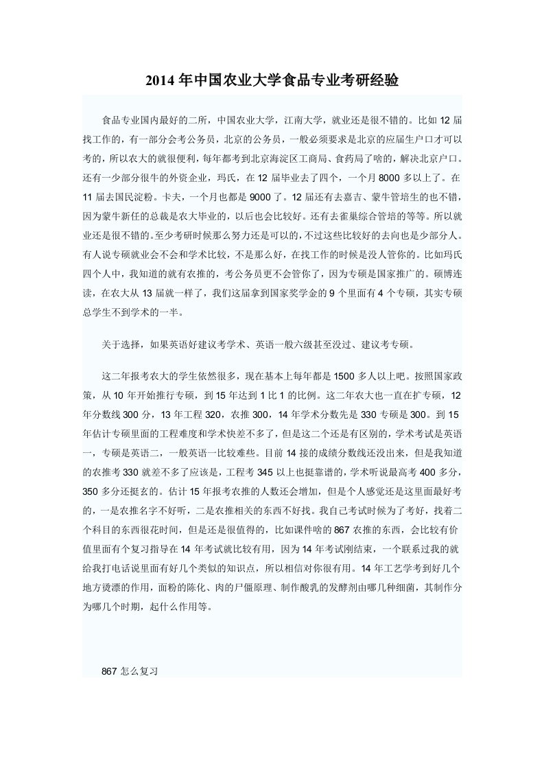 高硕考研-2014年中国农业大学食品专业考研经验