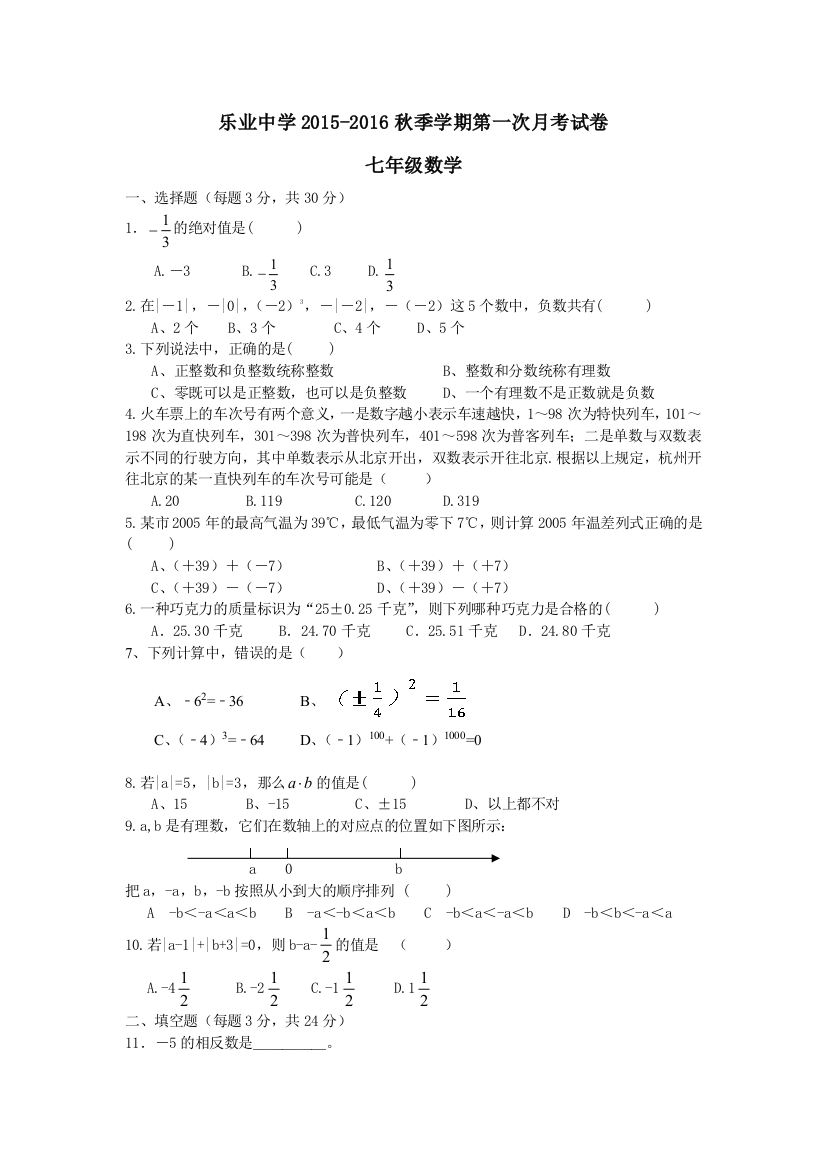 【小学中学教育精选】会泽县乐业中学2015-2016学年七年级上第一次月考数学试卷