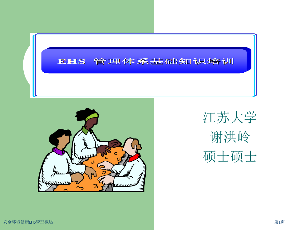 安全环境健康EHS管理概述