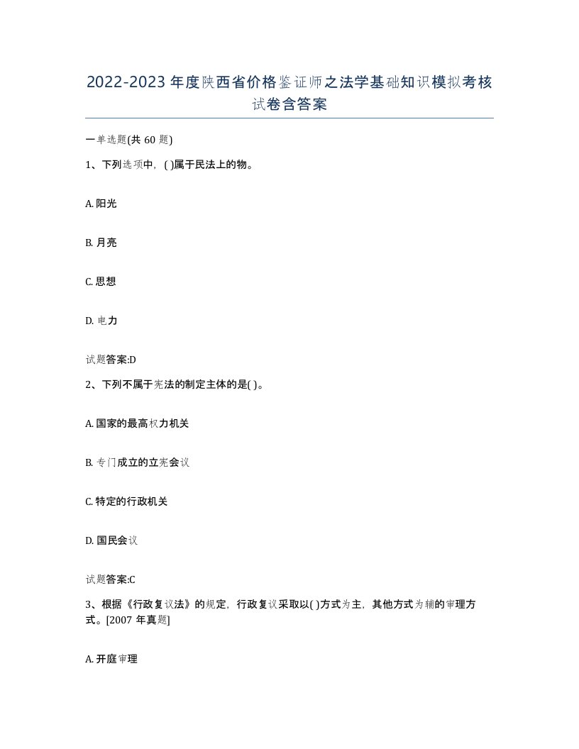 2022-2023年度陕西省价格鉴证师之法学基础知识模拟考核试卷含答案