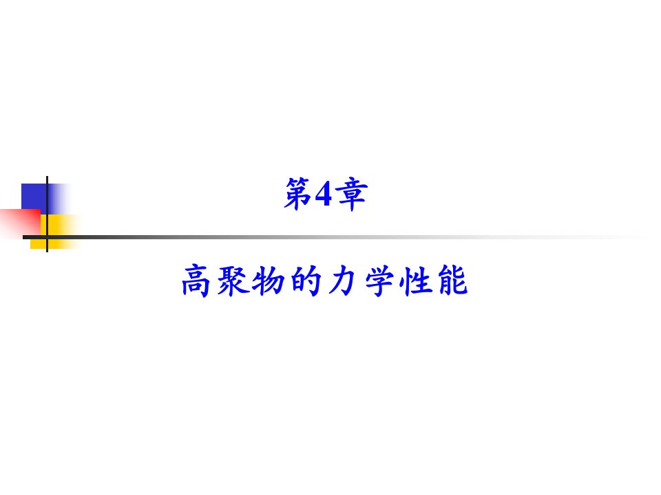 高聚物的力学性能教学课件PPT