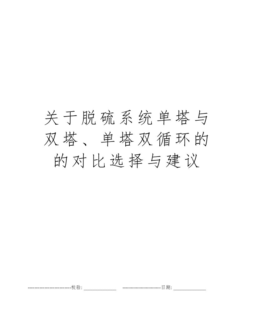 关于脱硫系统单塔与双塔、单塔双循环的的对比选择与建议