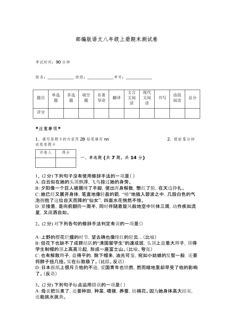 部编版语文八年级上册期末测试卷附完整答案（考点梳理）