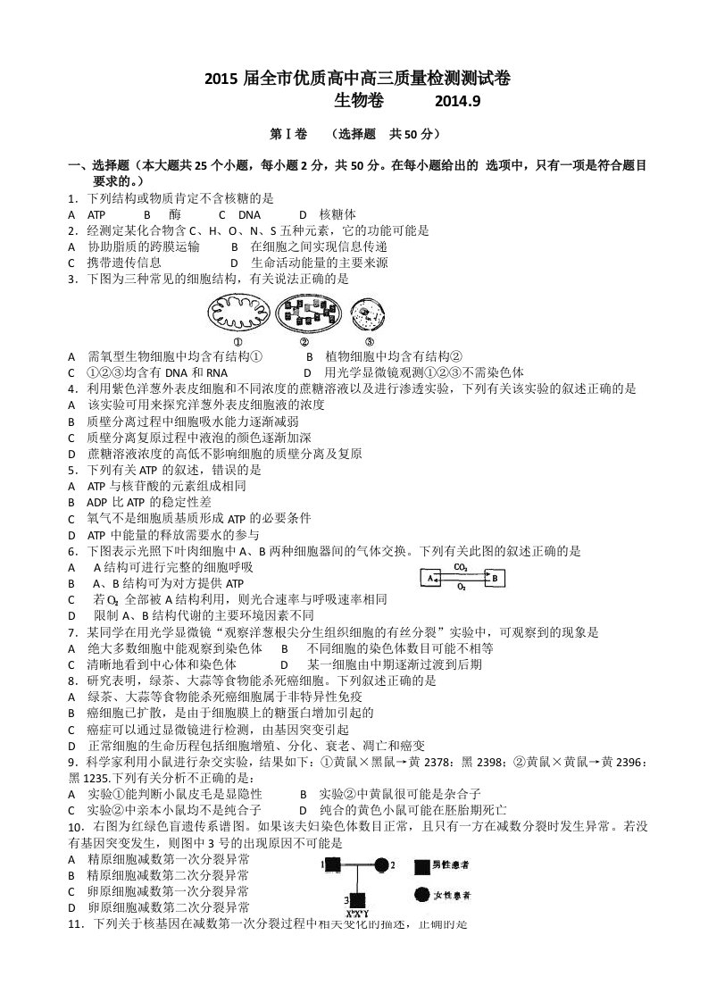 内蒙古赤峰市全市优质高中高三上学期9月质量检测生物试题