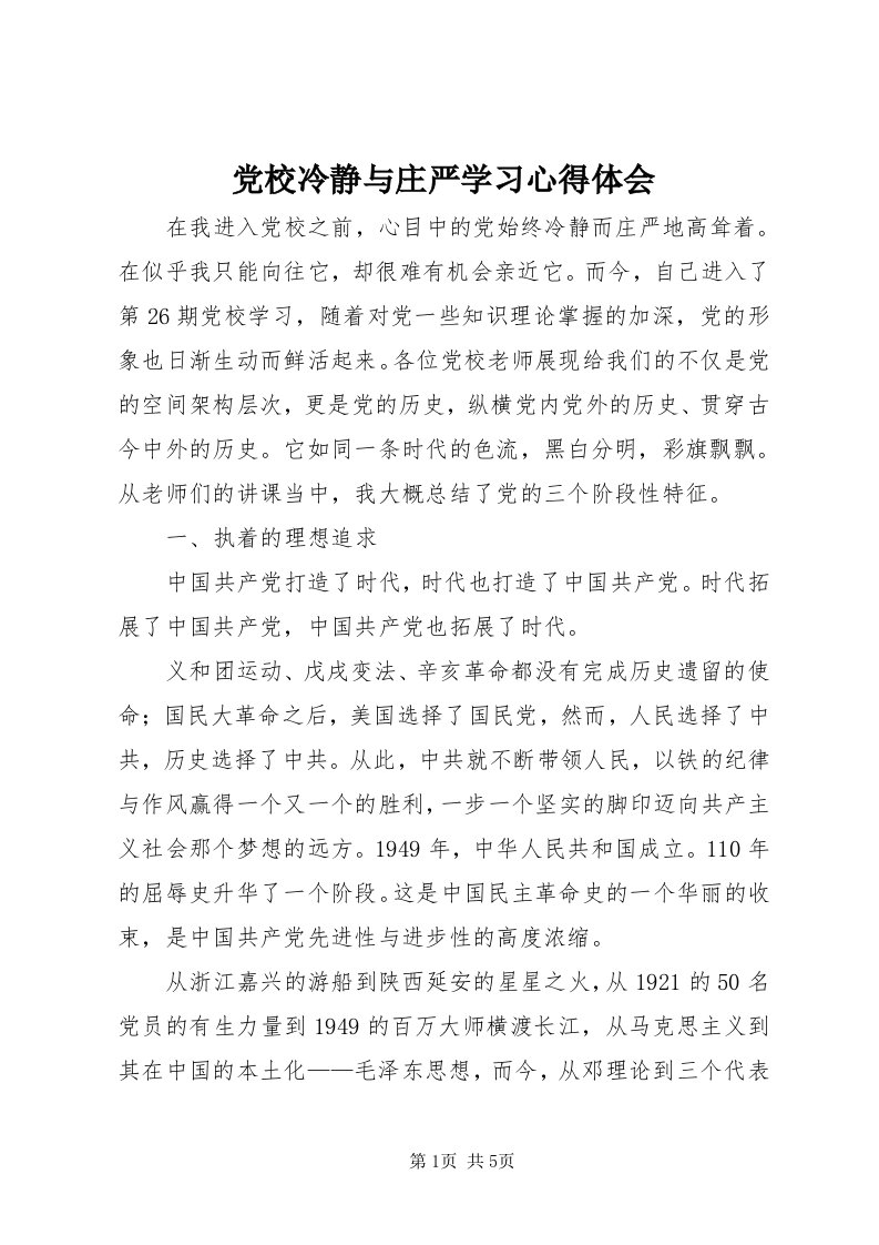 党校冷静与庄严学习心得体会