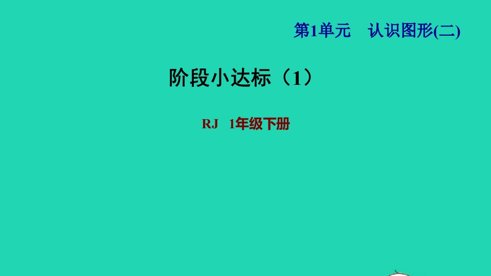 2022一年级数学下册第1单元认识图形二阶段小达标1课件新人教版