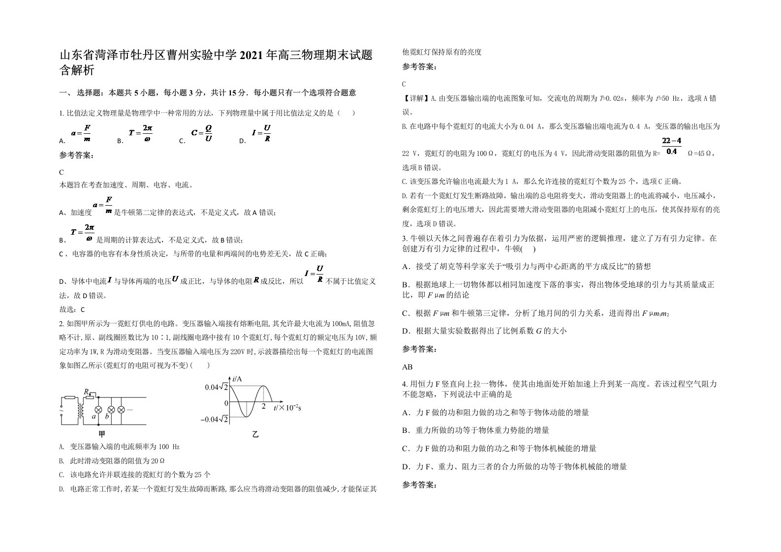 山东省菏泽市牡丹区曹州实验中学2021年高三物理期末试题含解析