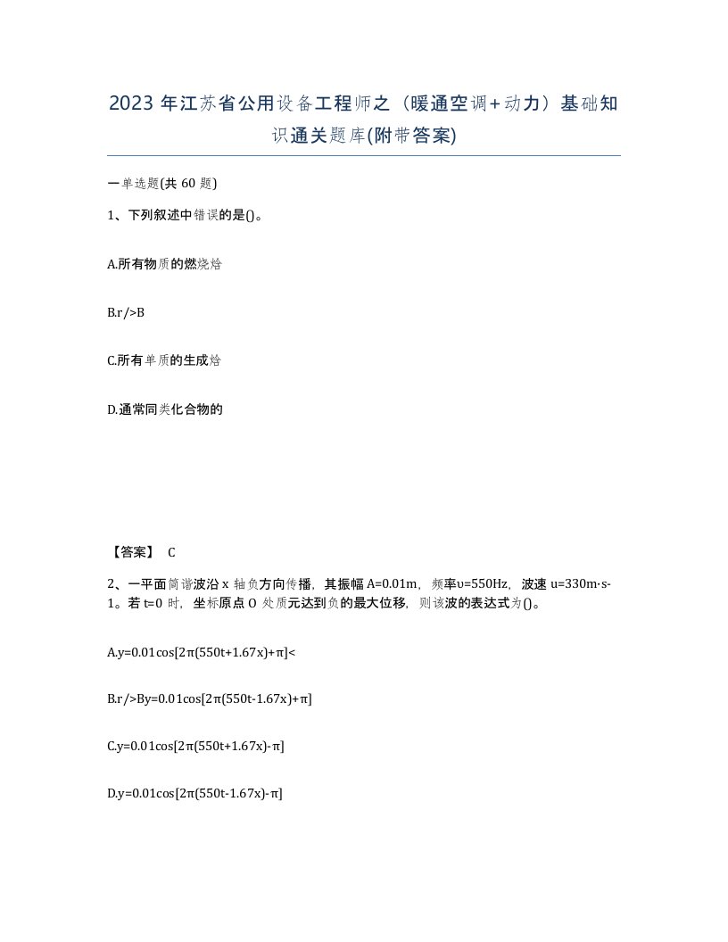 2023年江苏省公用设备工程师之暖通空调动力基础知识通关题库附带答案