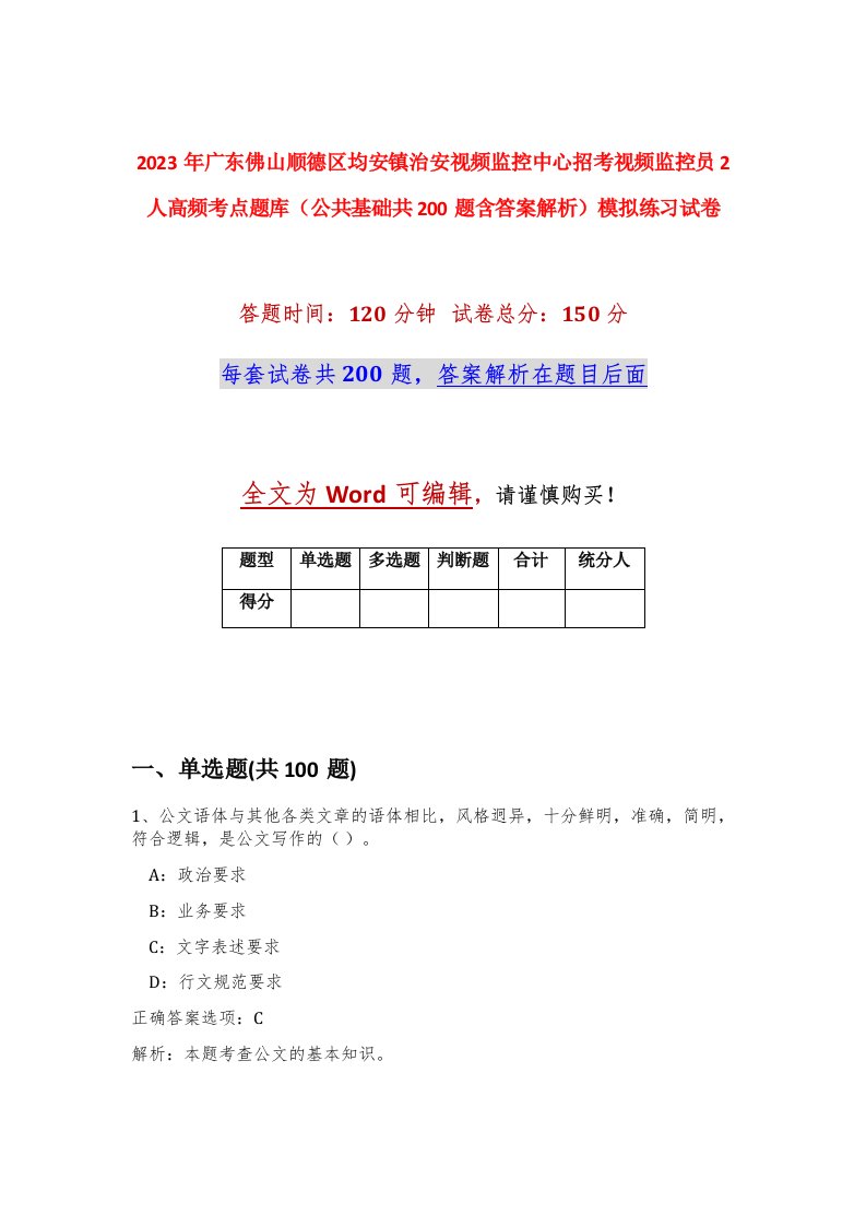 2023年广东佛山顺德区均安镇治安视频监控中心招考视频监控员2人高频考点题库公共基础共200题含答案解析模拟练习试卷