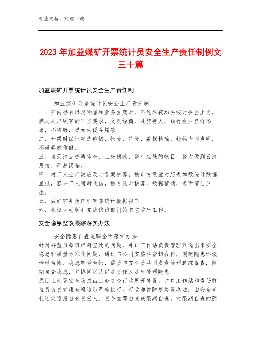 2023年加益煤矿开票统计员安全生产责任制例文三十篇