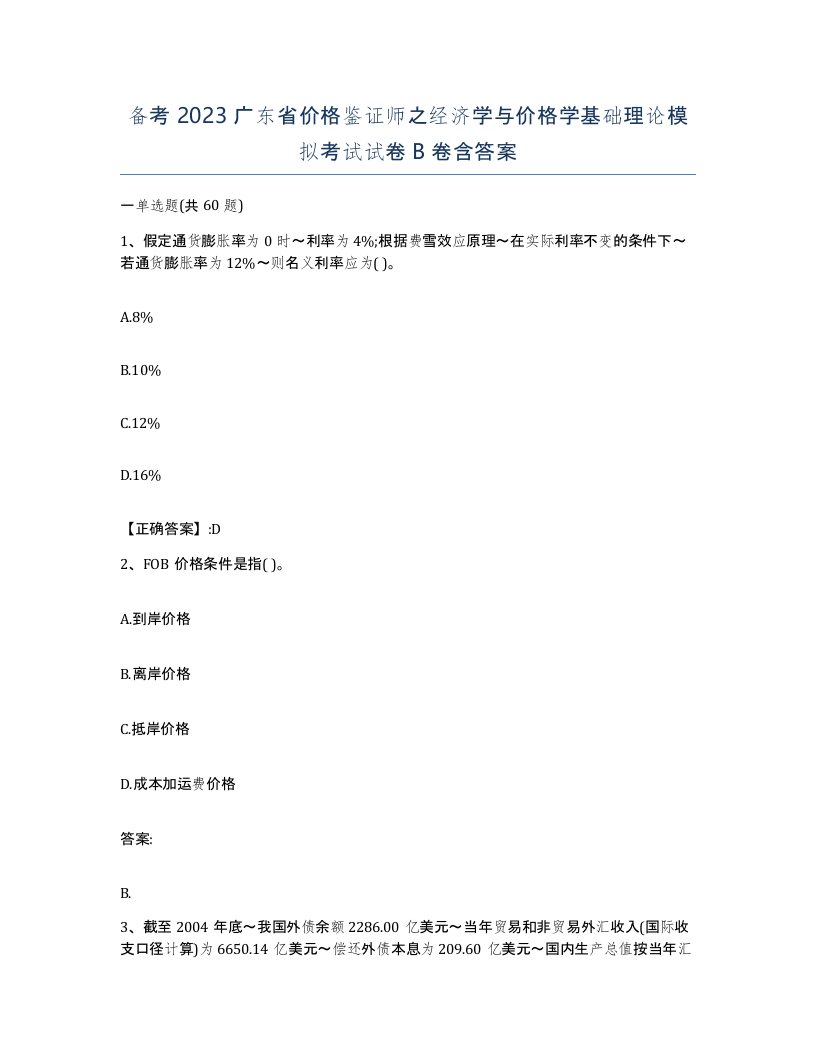 备考2023广东省价格鉴证师之经济学与价格学基础理论模拟考试试卷B卷含答案