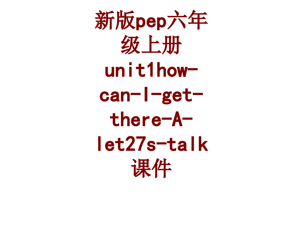 新版pep六年级上册unithowcanIgetthereAletstalk课件