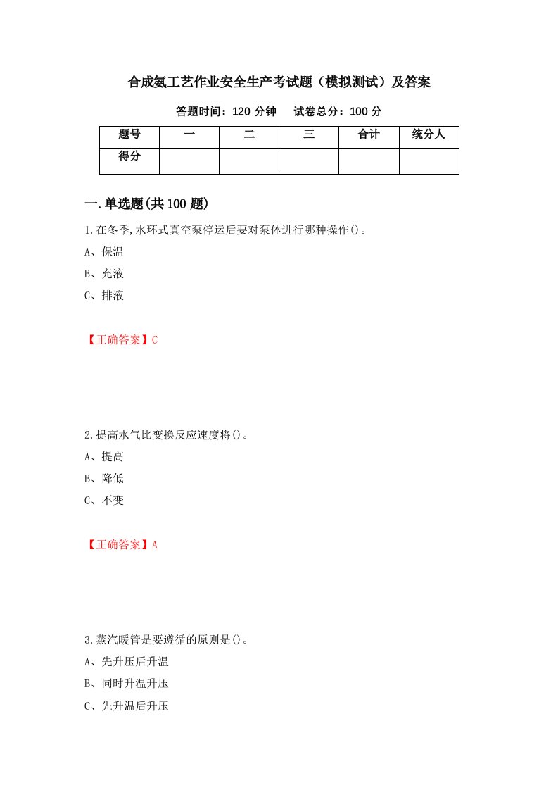 合成氨工艺作业安全生产考试题模拟测试及答案19