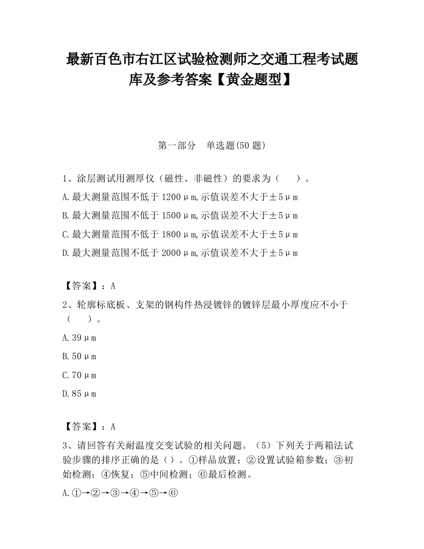 最新百色市右江区试验检测师之交通工程考试题库及参考答案【黄金题型】