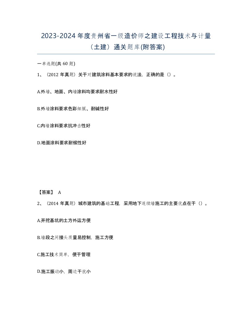 2023-2024年度贵州省一级造价师之建设工程技术与计量土建通关题库附答案