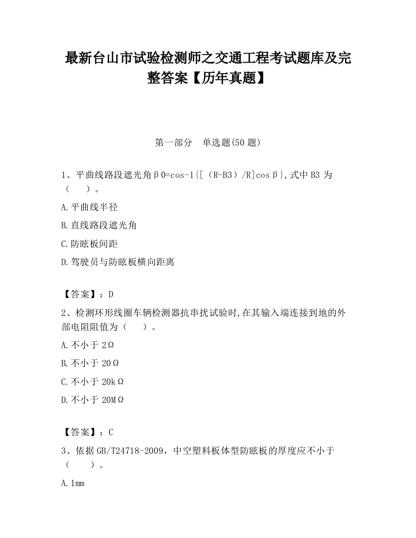 最新台山市试验检测师之交通工程考试题库及完整答案【历年真题】