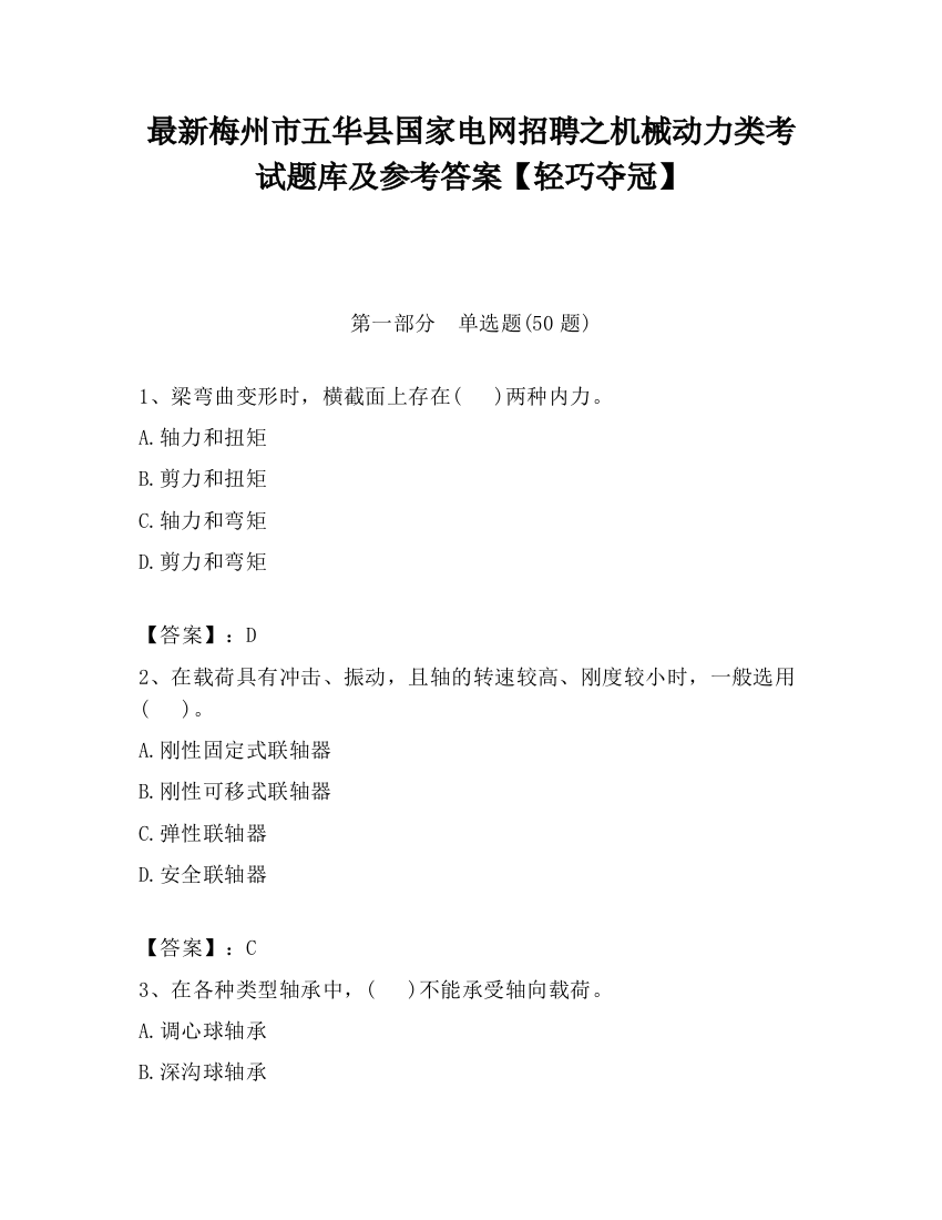 最新梅州市五华县国家电网招聘之机械动力类考试题库及参考答案【轻巧夺冠】