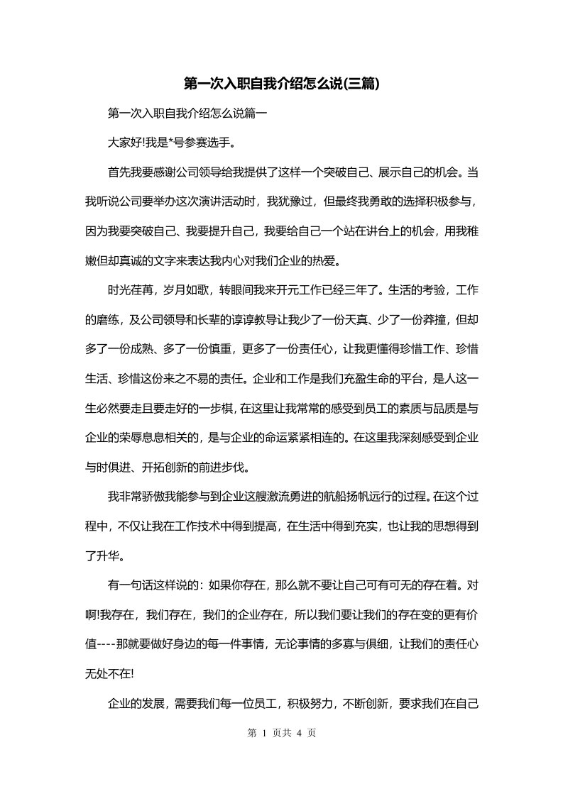 第一次入职自我介绍怎么说三篇