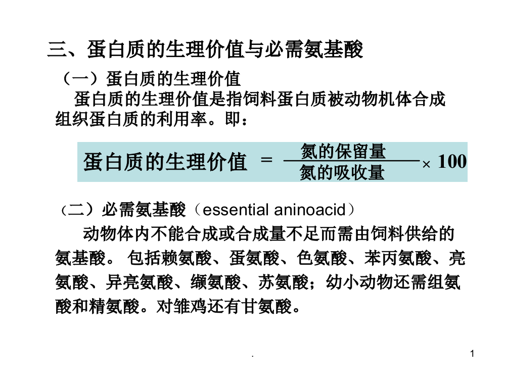 蛋白质的酶促降解与氨基酸代谢