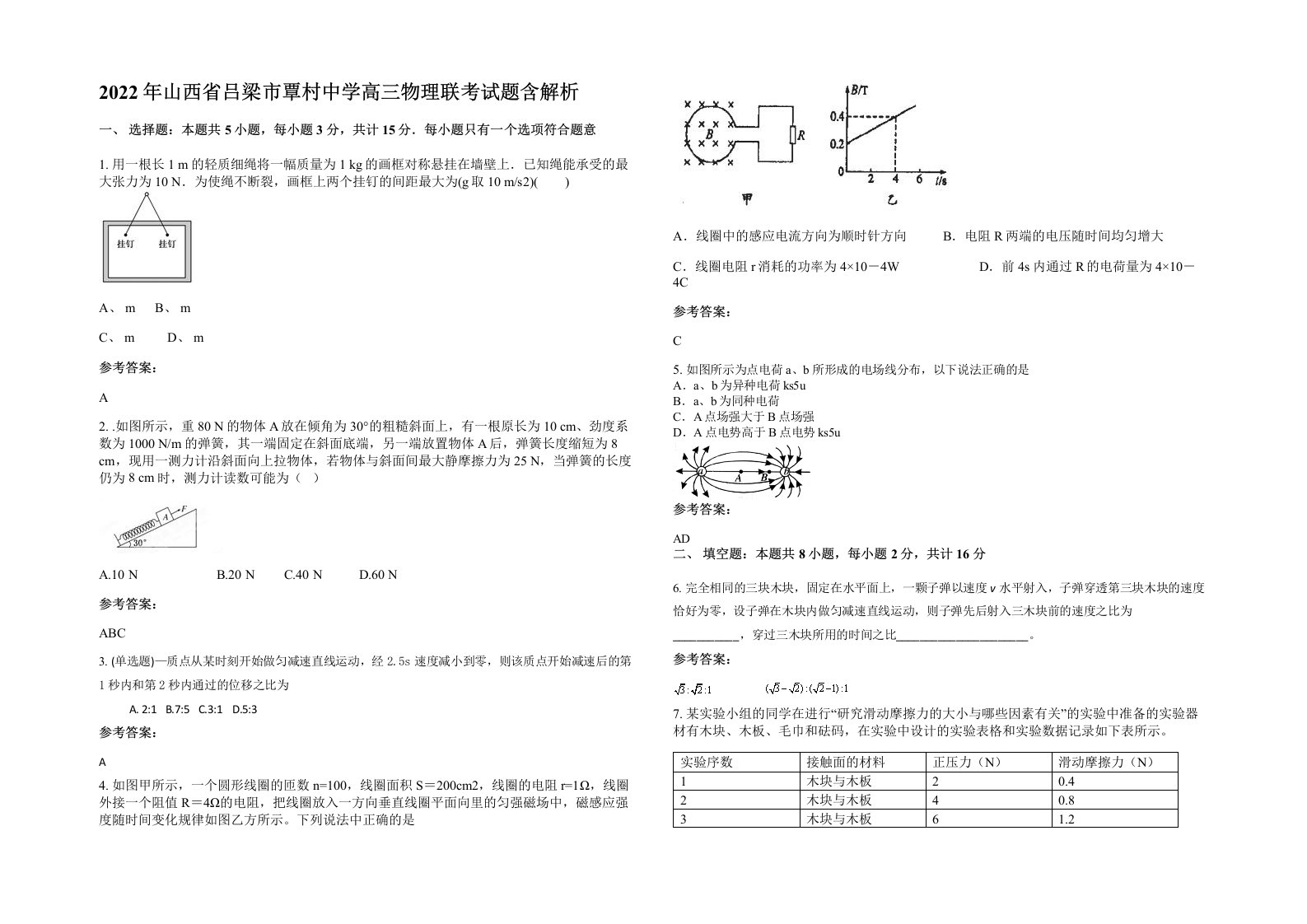 2022年山西省吕梁市覃村中学高三物理联考试题含解析